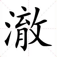 澈意思|澈